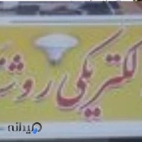 الکتریکی روشنا