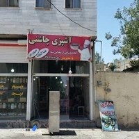 بگیر و ببر چاشنی