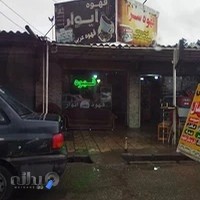 کافه ایواره