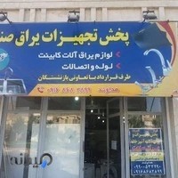 پخش تجهیزات یراق صنعت(ایمان هداوند)