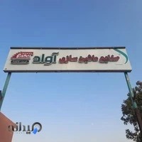 صنایع ماشین سازی آواد
