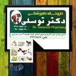 داروخانه دامپزشکی دکتر توسلی