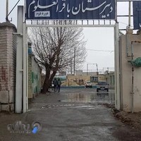 دبیرستان باقرالعلوم