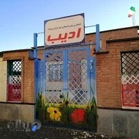 دبستان غیردولتی پسرانه ادیب