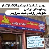 تعویض روغنی نیک سرویس (اتو سرویس علی)