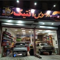 اتوسرویس آنتیک