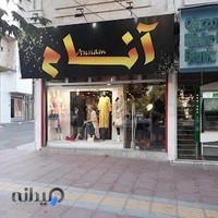 پوشاک آنام بروجردی