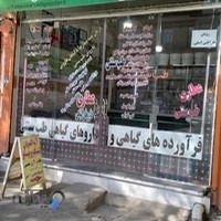 فرآورده های گیاهی طب سنتی برهمت