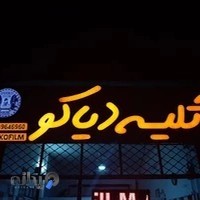 دیاکو فیلم ازنا