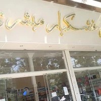 بهترین آجیل و خشکبار مبشری