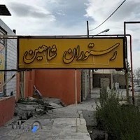 باغ‌شاهین(علی‌پاپی)