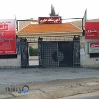 دبیرستان غیر دولتی علوی