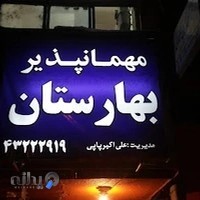 مهمان‌پذیر بهارستان
