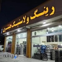 رینگ و لاستیک مبشری