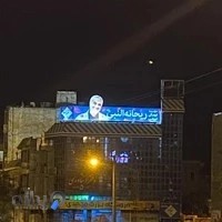 موسسه ریحانه النبی دورود