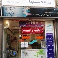 نمايندگي 2846 بيمه سينا