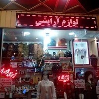 فروشگاه عرفان(آرایشی وپوشاک)