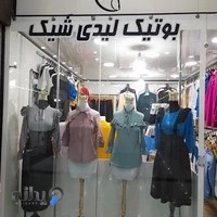 بوتیک لیدی شیک