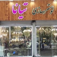 لوستر تیانا