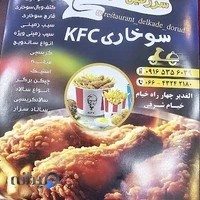 سوخاری kfc