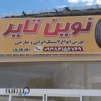 فروشگاه لاستیک نوین تایر