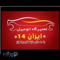 مکانیکی ایران ۱۴