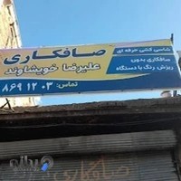 صافکاری عیرضا خویشاوند