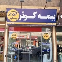 بیمه کوثر نمایندگی ملک آسا