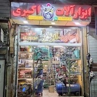 ابزارآلات اکبری