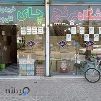 برنج فروشی میرزاخان