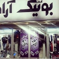 بوتیک آراد