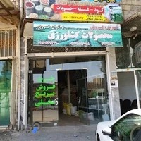 محصولات کشاورزی برادران خسروپور حاجیوند