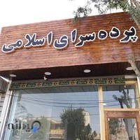 پرده سرای اسلامی