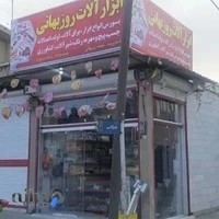 ابزار آلات روزبهانی