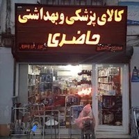 کالای پزشکی حاضری