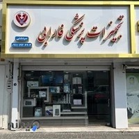 تجهیزات و لوازم پرشکی فارابی