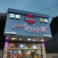 الکتریکی اقبالی