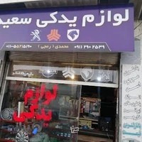 لوازم یدکی سعید