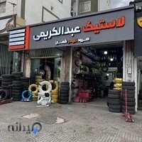 فروشگاه لاستیک عبدالکریمی