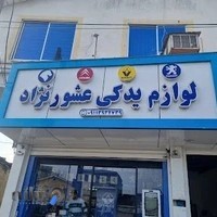 اورجینال یدک امیر عشورنژاد