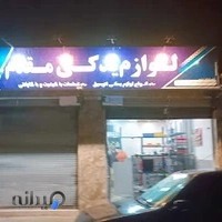 لوازم یدکی مقدم