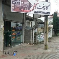 کابینت سازی نجفی