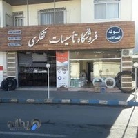 فروشگاه تاسیست تفکری