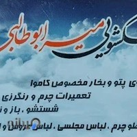 خشکشوئی میرابوطالبی