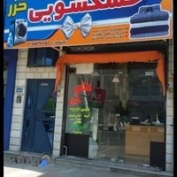 خشکشویی خزر