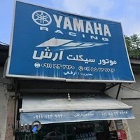 لوازم موتور سیکلت آرش