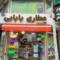 فروشگاه گیاهان دارویی -عطاری بابایی