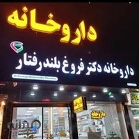 داروخانه دکتر فروغ بلند رفتار