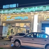 داروخانه و درمانگاه دکتر رومینا عزیزی