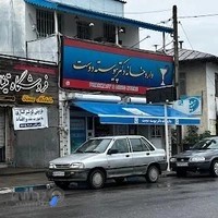 داروخانه شبانه‌روزی دکتر پیوسته‌دوست